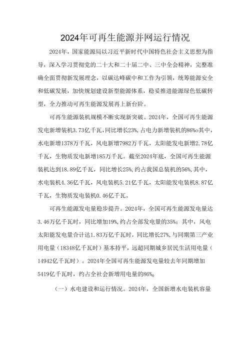 2024年可再生能源并网运行情况.docx