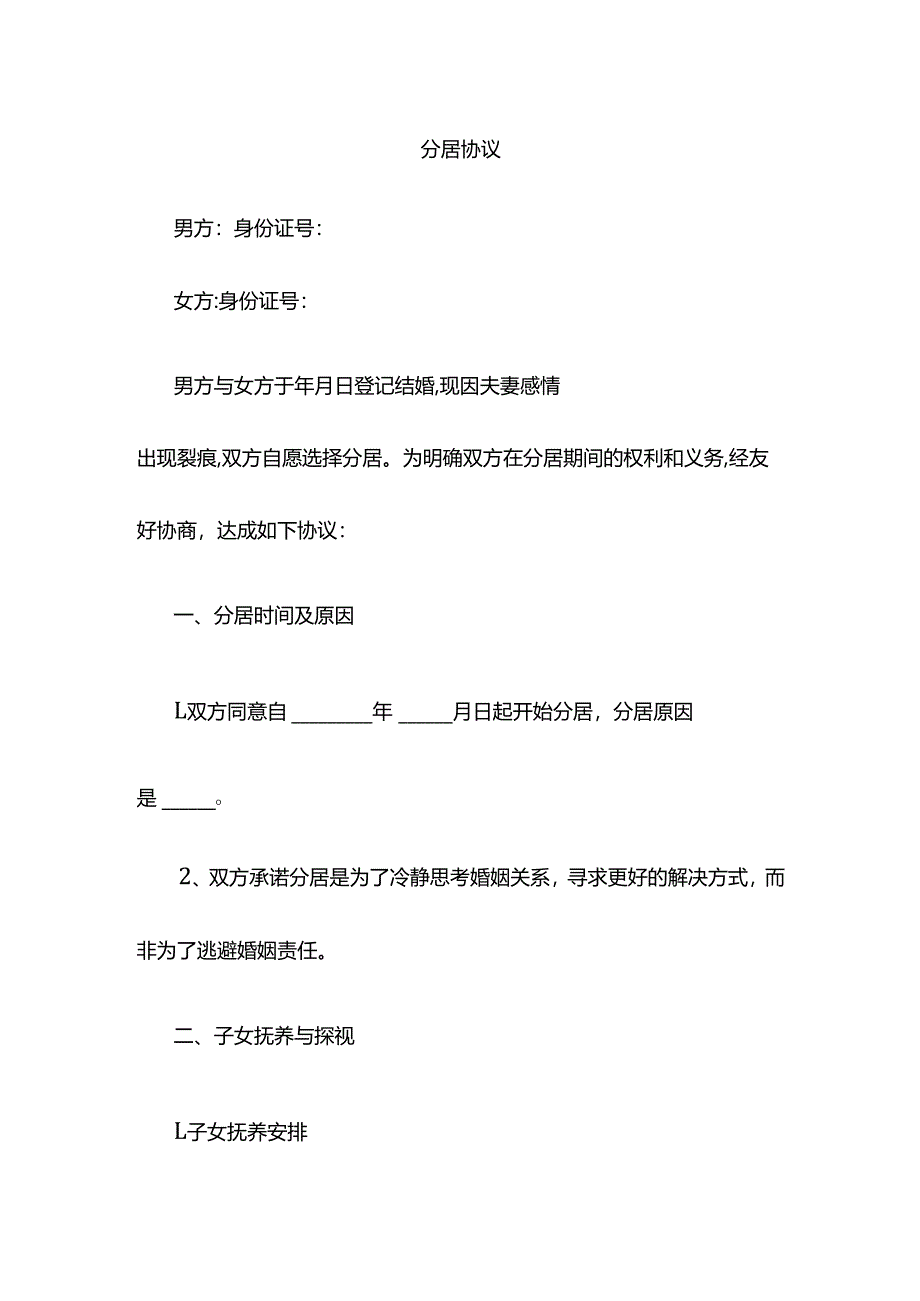 夫妻分居协议.docx_第1页