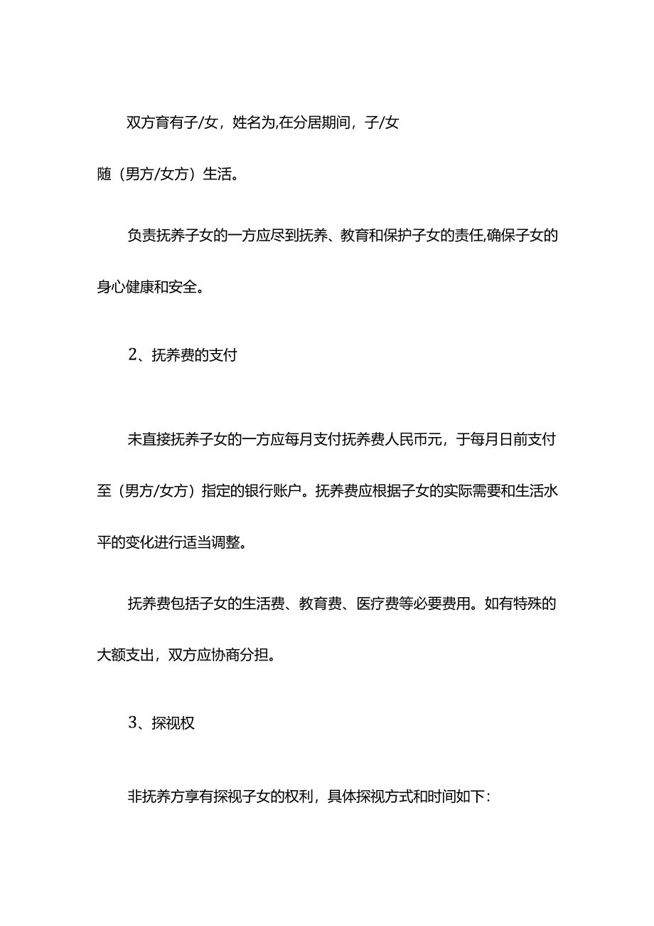 夫妻分居协议.docx_第2页