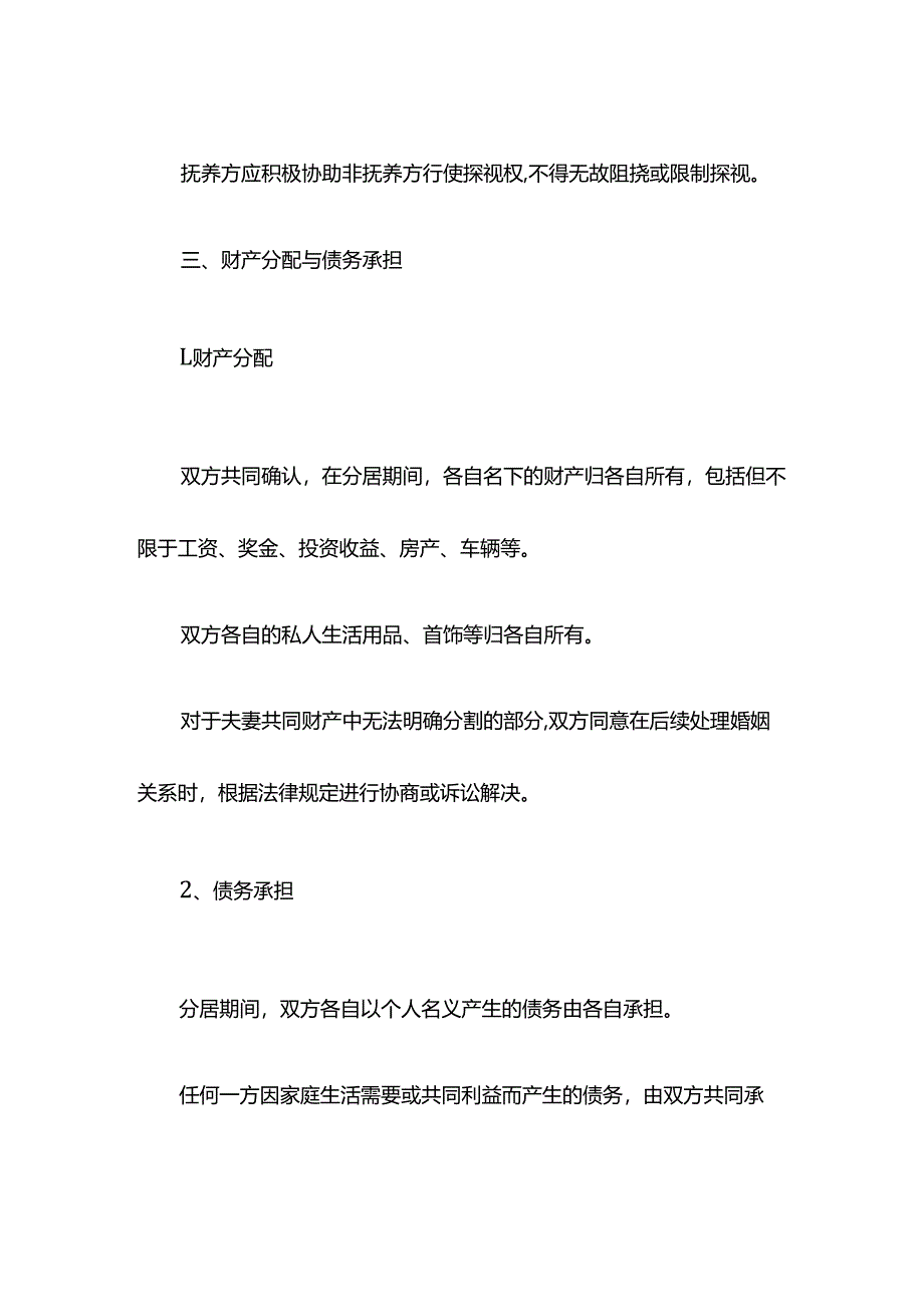 夫妻分居协议.docx_第3页