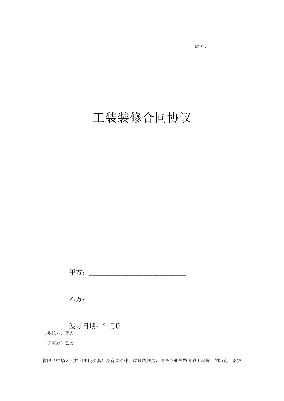 工装装修合同协议.docx_第1页