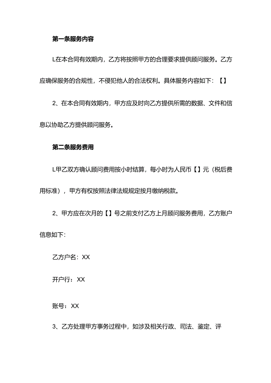 企业顾问聘用合同模板.docx_第2页