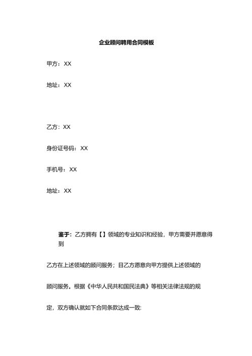 企业顾问聘用合同模板.docx
