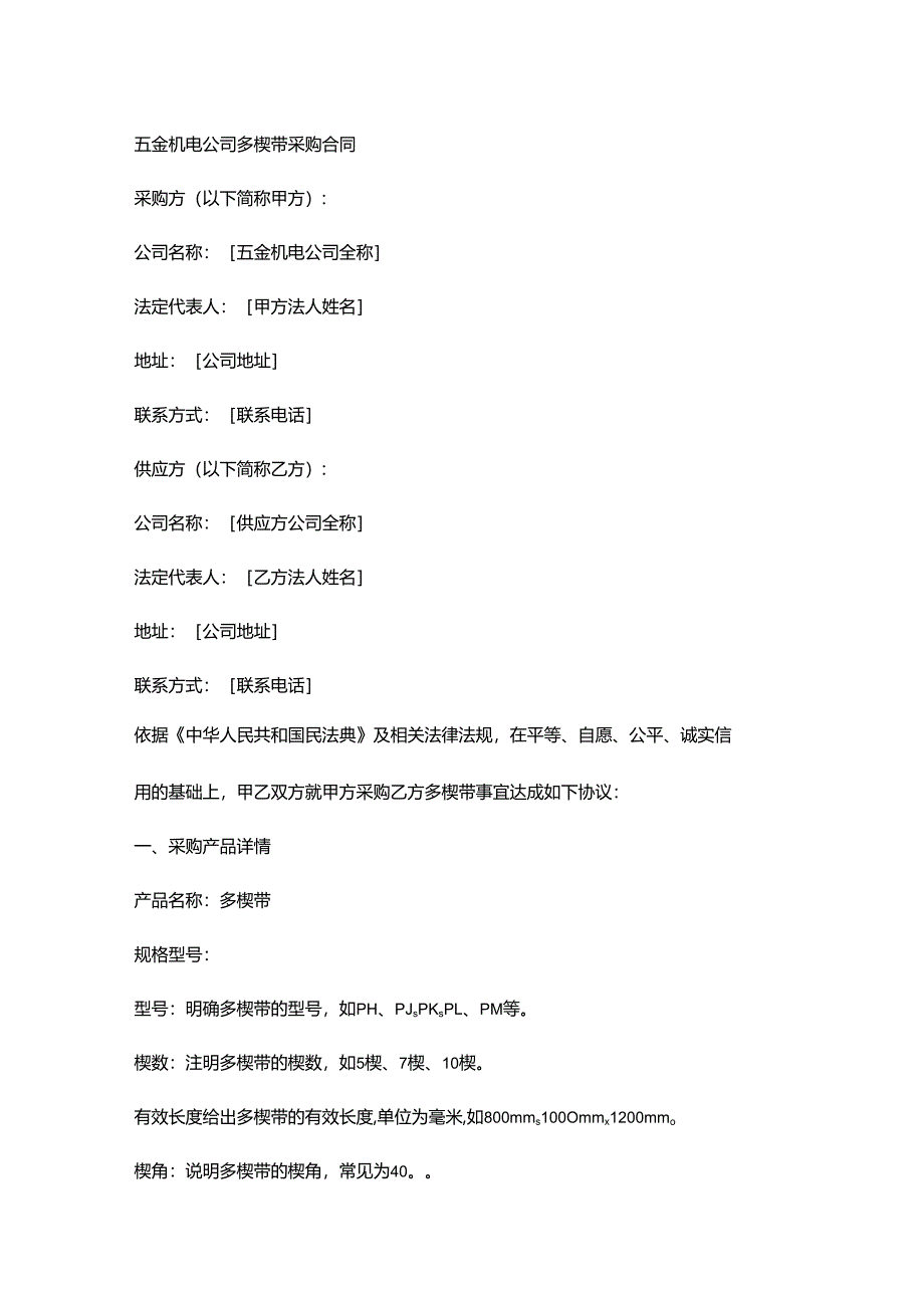 五金机电公司多楔带采购合同.docx_第1页