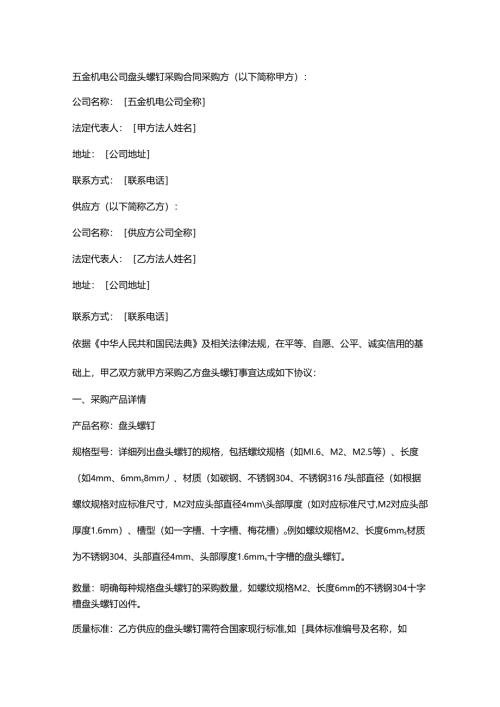 五金机电公司盘头螺钉采购合同.docx
