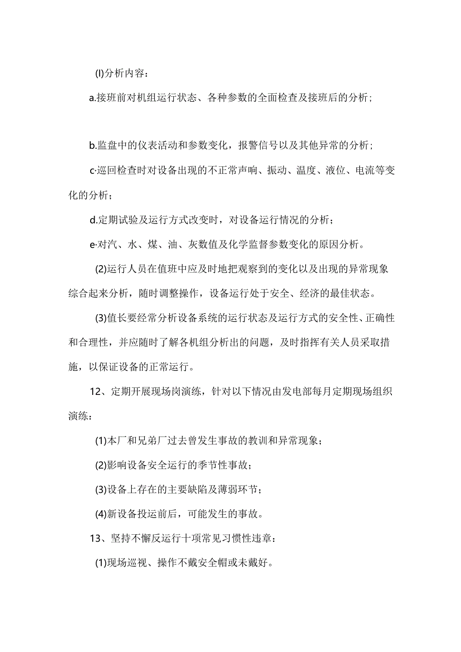 华能某电厂零非停术措施.docx_第3页