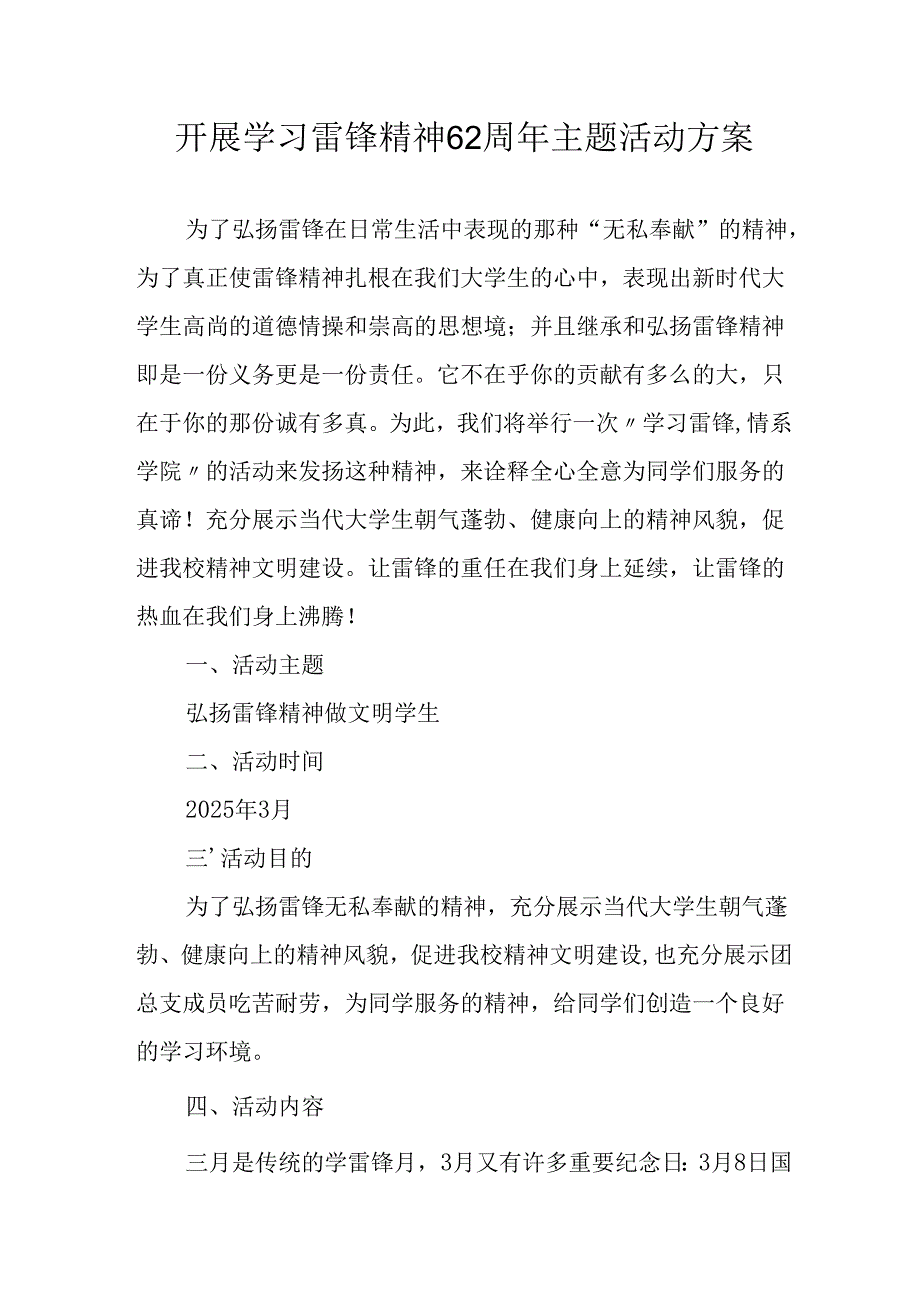 学习2025年雷锋精神六十二周年主题活动实施方案 （5份）_53.docx_第1页