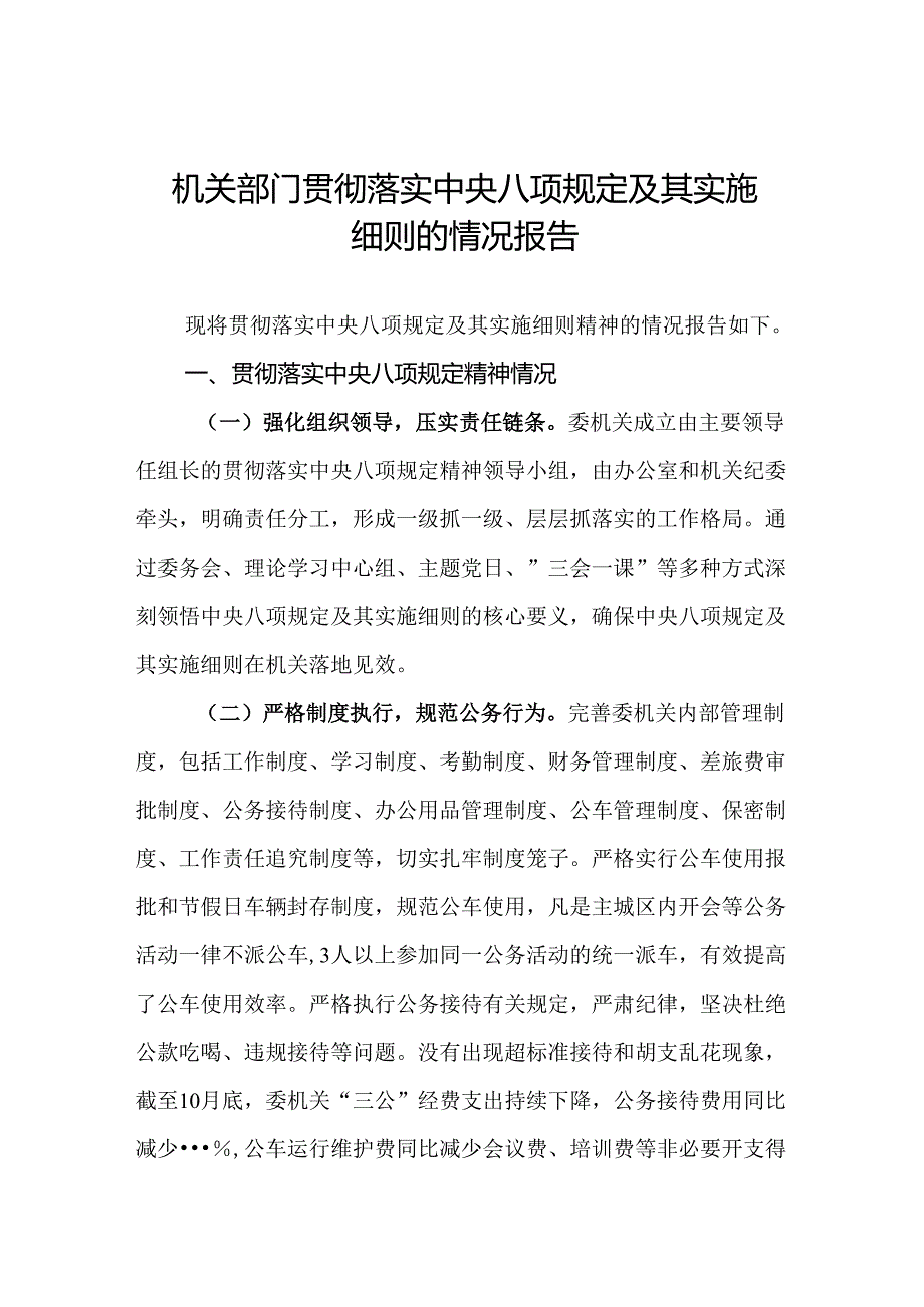 (12篇集合)机关部门贯彻落实中央八项规定及其实施细则的情况报告.docx_第1页