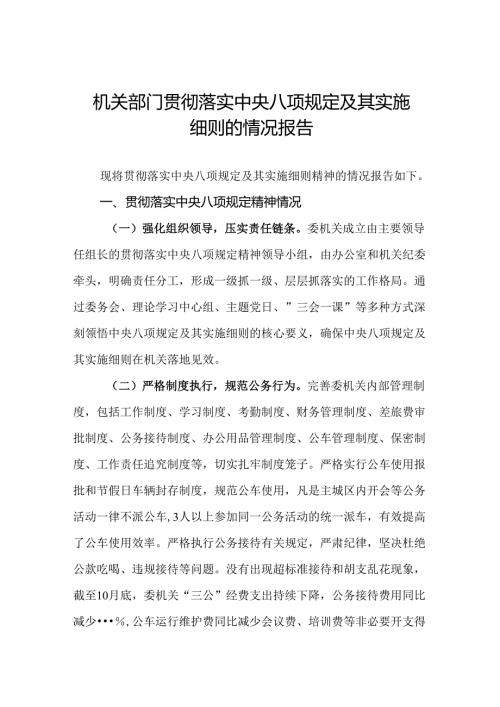 (12篇集合)机关部门贯彻落实中央八项规定及其实施细则的情况报告.docx