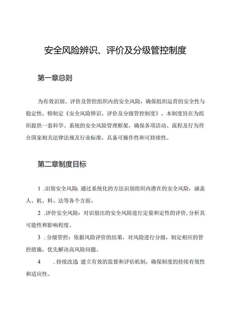安全风险辨识、评价及分级管控制度.docx_第1页