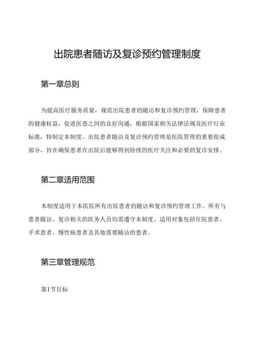 出院患者随访及复诊预约管理制度.docx