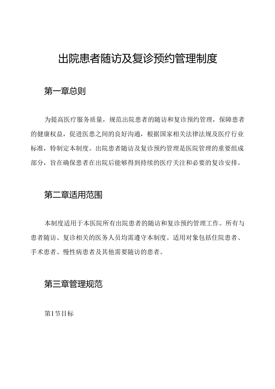 出院患者随访及复诊预约管理制度.docx_第1页