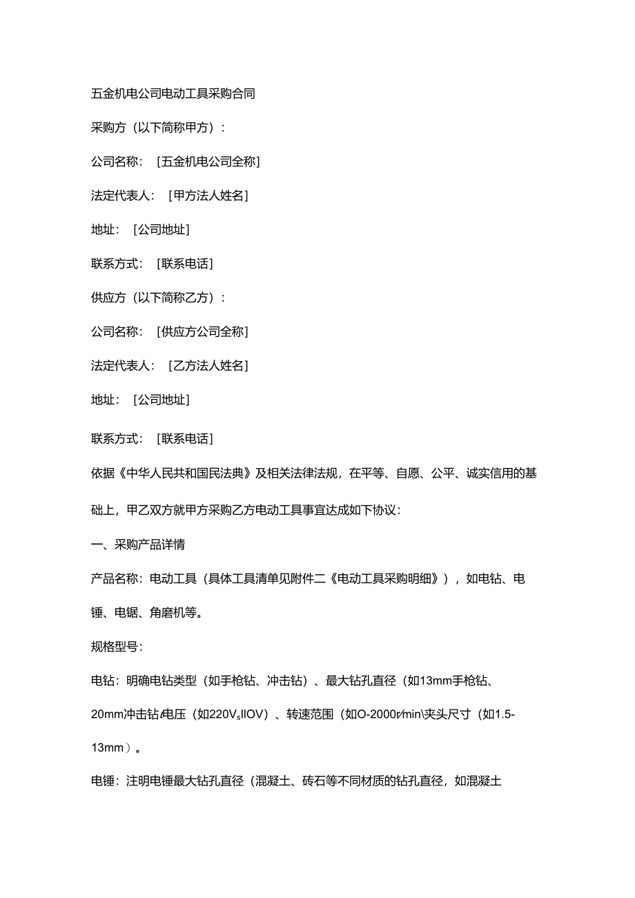 五金机电公司电动工具采购合同.docx_第1页