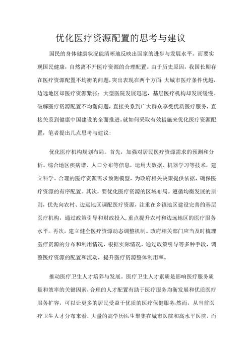 优化医疗资源配置的思考与建议.docx