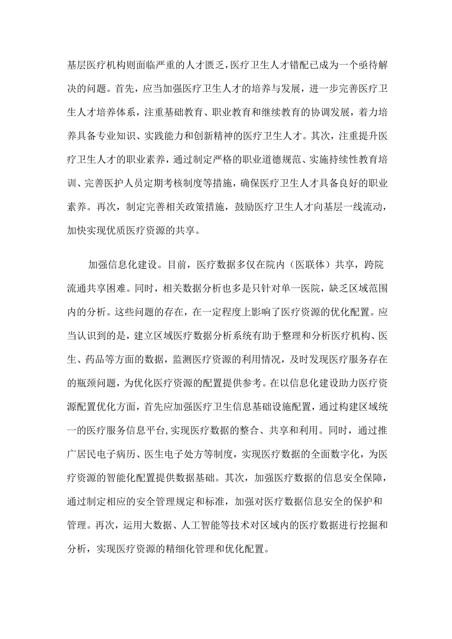 优化医疗资源配置的思考与建议.docx_第2页