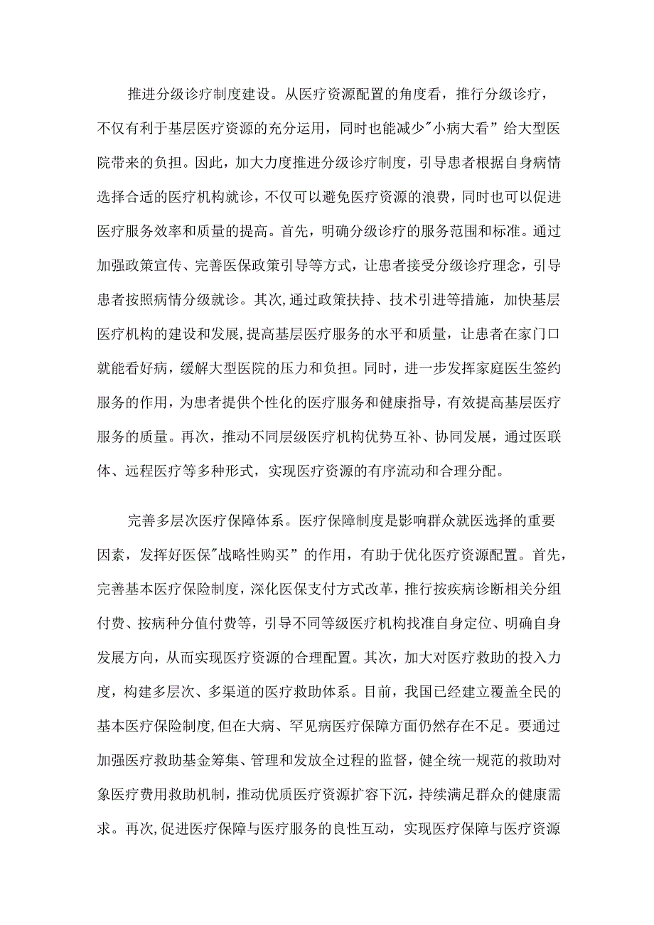 优化医疗资源配置的思考与建议.docx_第3页