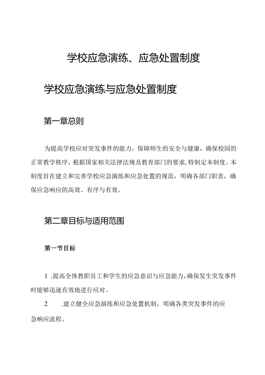 学校应急演练、应急处置制度.docx_第1页