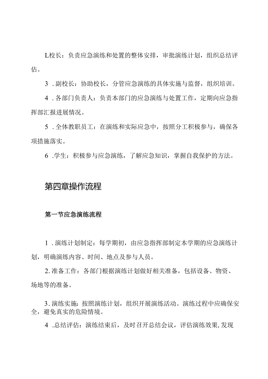 学校应急演练、应急处置制度.docx_第3页