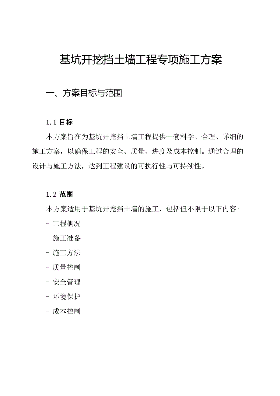 基坑开挖挡土墙工程专项施工方案.docx_第1页
