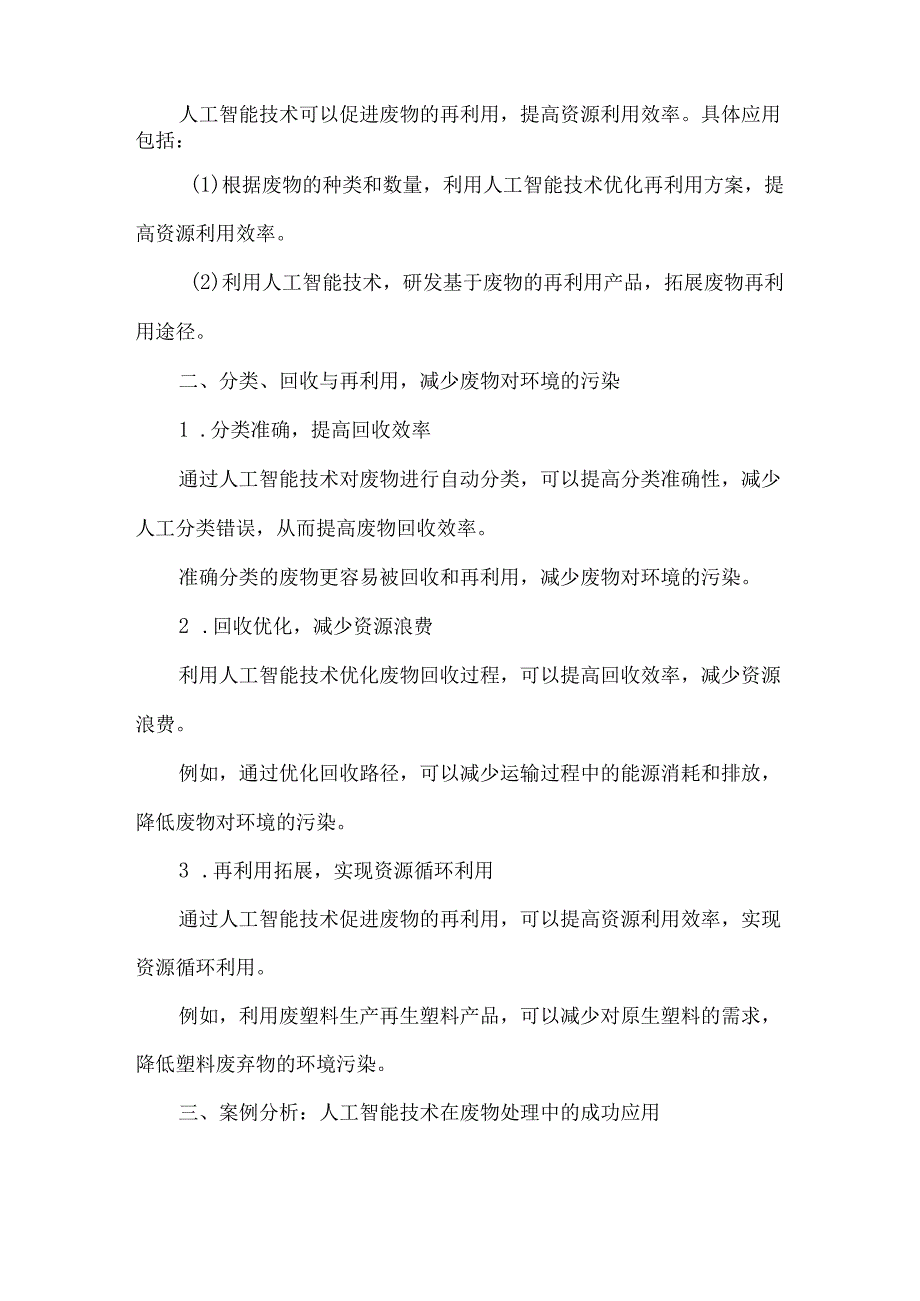 人工智能技术在废物处理中的应用分类、回收与再利用.docx_第2页