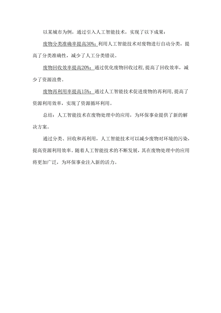 人工智能技术在废物处理中的应用分类、回收与再利用.docx_第3页