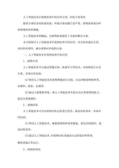 人工智能技术在废物处理中的应用分类、回收与再利用.docx
