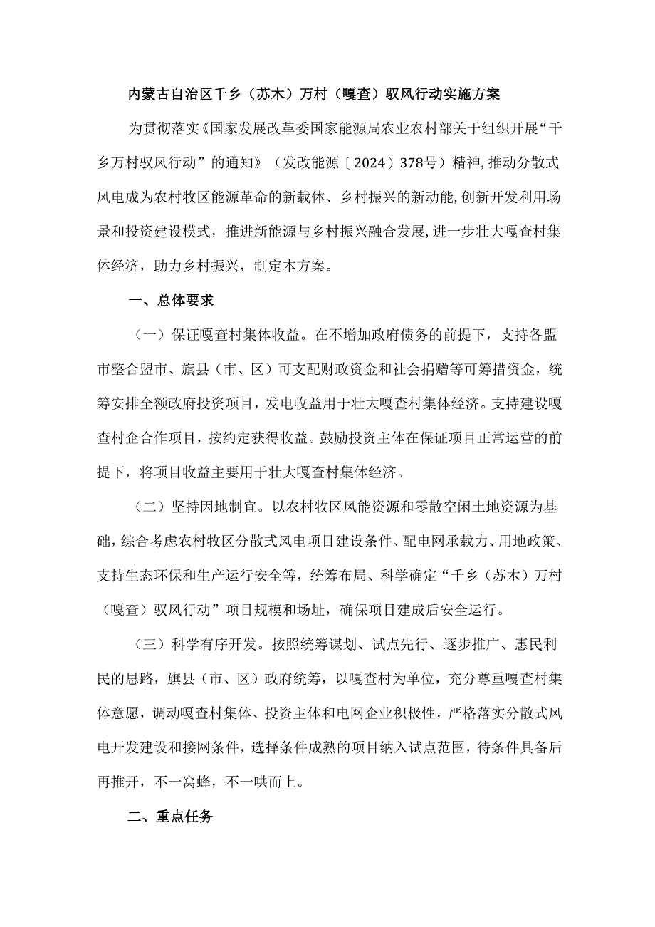 内蒙古自治区千乡(苏木)万村(嘎查)驭风行动实施方案.docx_第1页