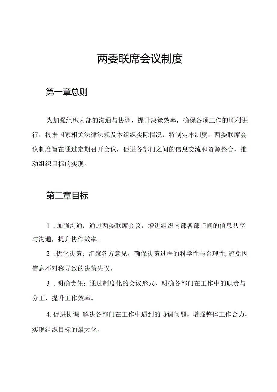 两委联席会议制度.docx_第1页