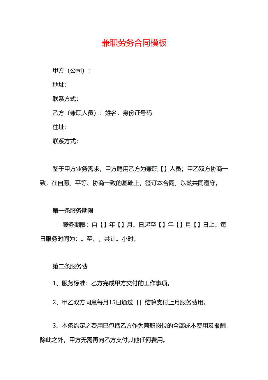 兼职劳务合同模板.docx_第1页