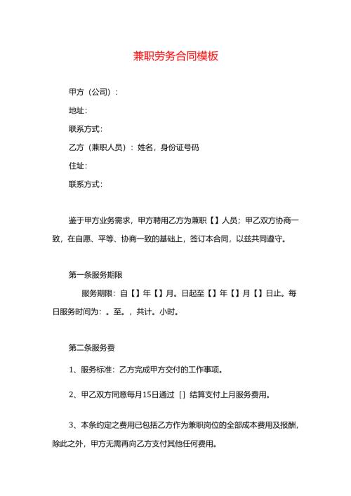 兼职劳务合同模板.docx