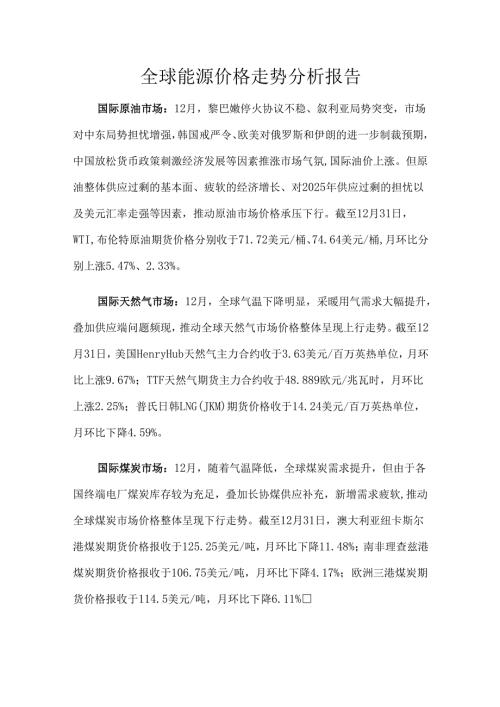 全球能源价格走势分析报告.docx