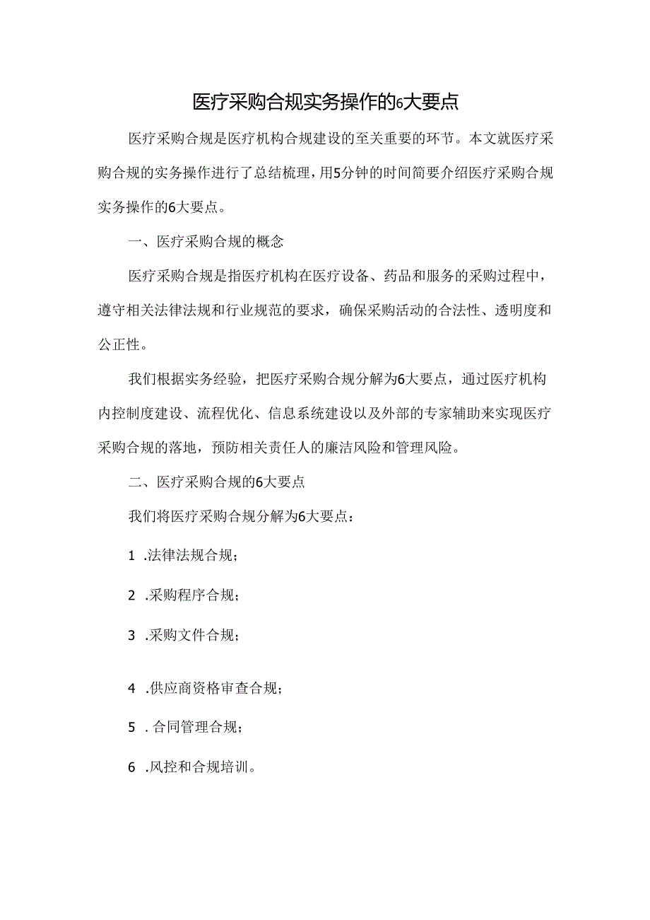 医疗采购合规实务操作的6大要点.docx_第1页