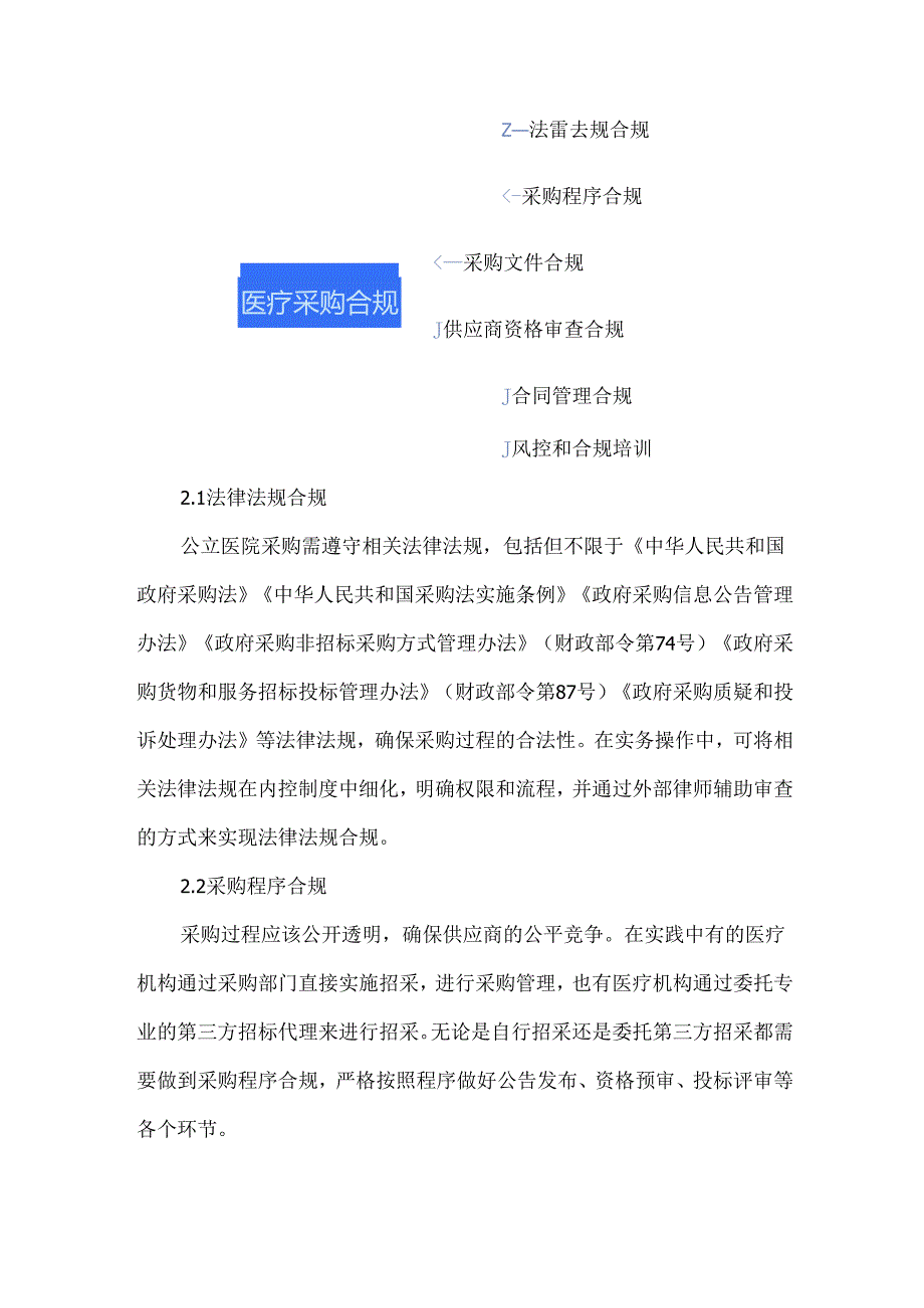 医疗采购合规实务操作的6大要点.docx_第2页