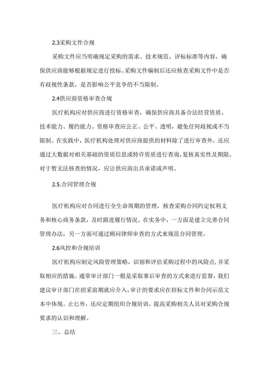 医疗采购合规实务操作的6大要点.docx_第3页