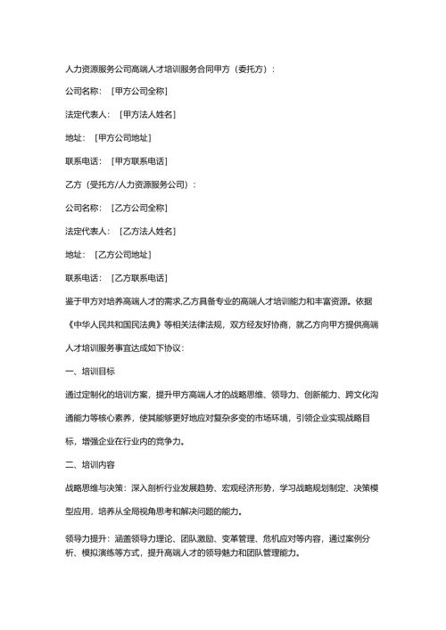 人力资源服务公司高端人才培训服务合同.docx