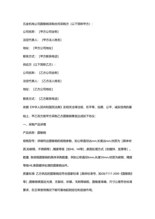 五金机电公司圆锥销采购合同.docx