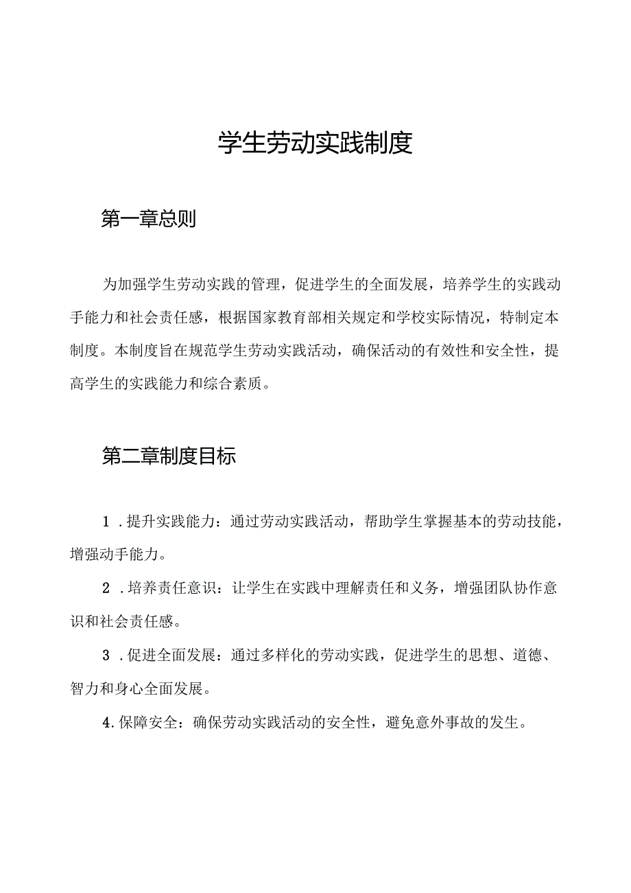 学生劳动实践制度.docx_第1页