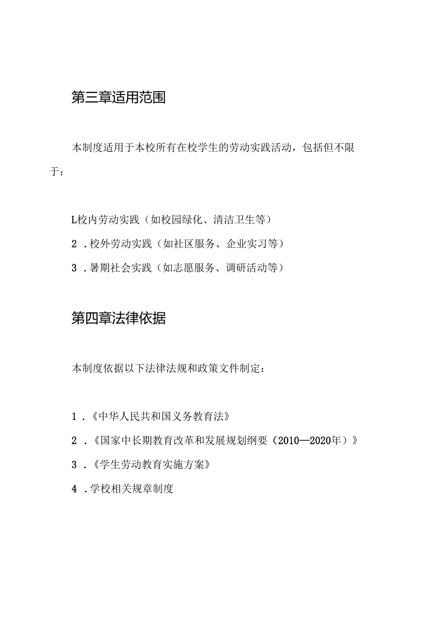 学生劳动实践制度.docx_第2页