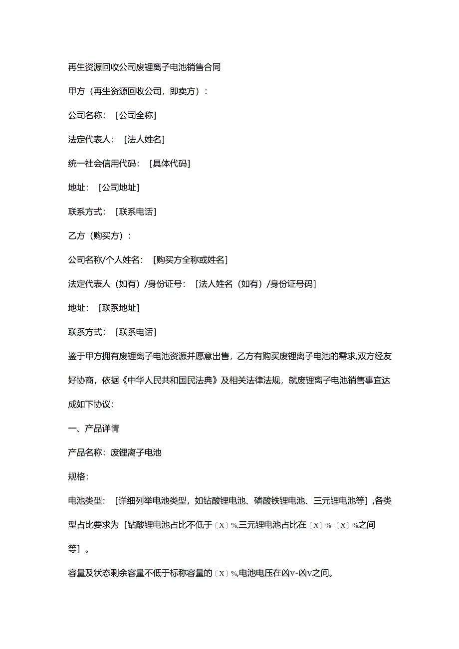 再生资源回收公司废锂离子电池销售合同.docx_第1页