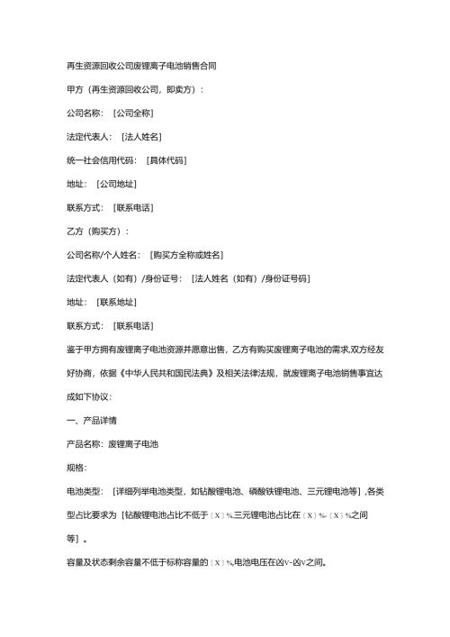 再生资源回收公司废锂离子电池销售合同.docx