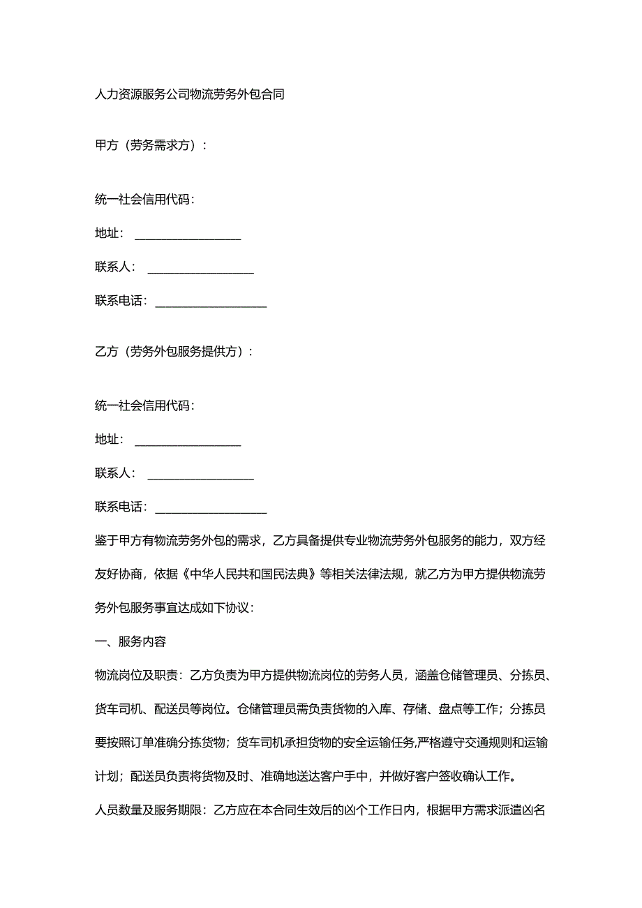 人力资源服务公司物流劳务外包合同.docx_第1页