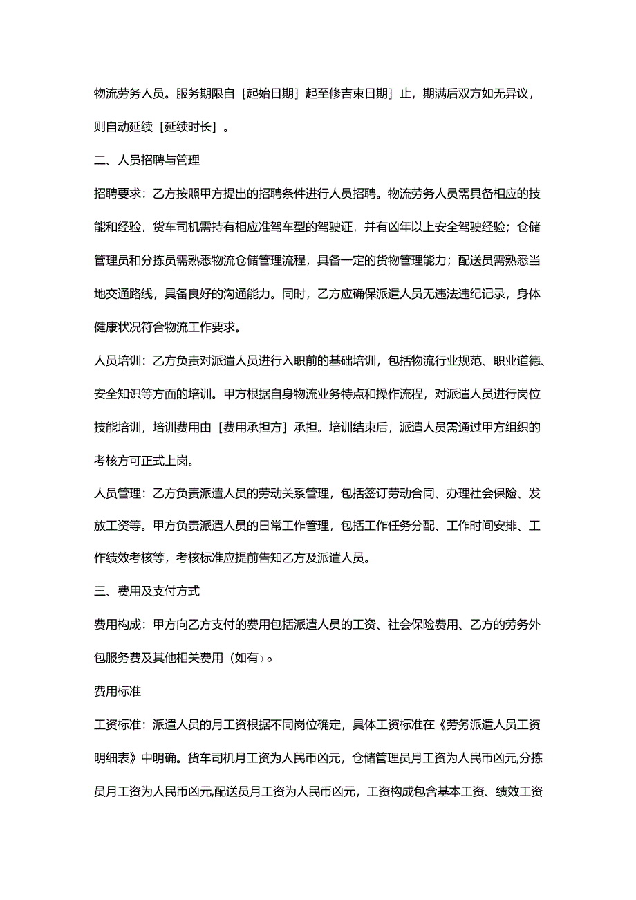 人力资源服务公司物流劳务外包合同.docx_第2页