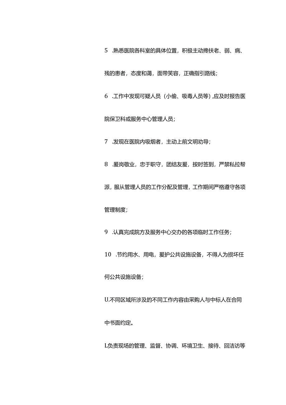 医院物业服务岗位职责.docx_第2页