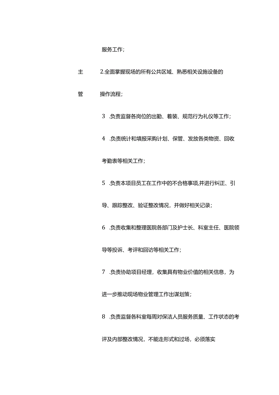 医院物业服务岗位职责.docx_第3页