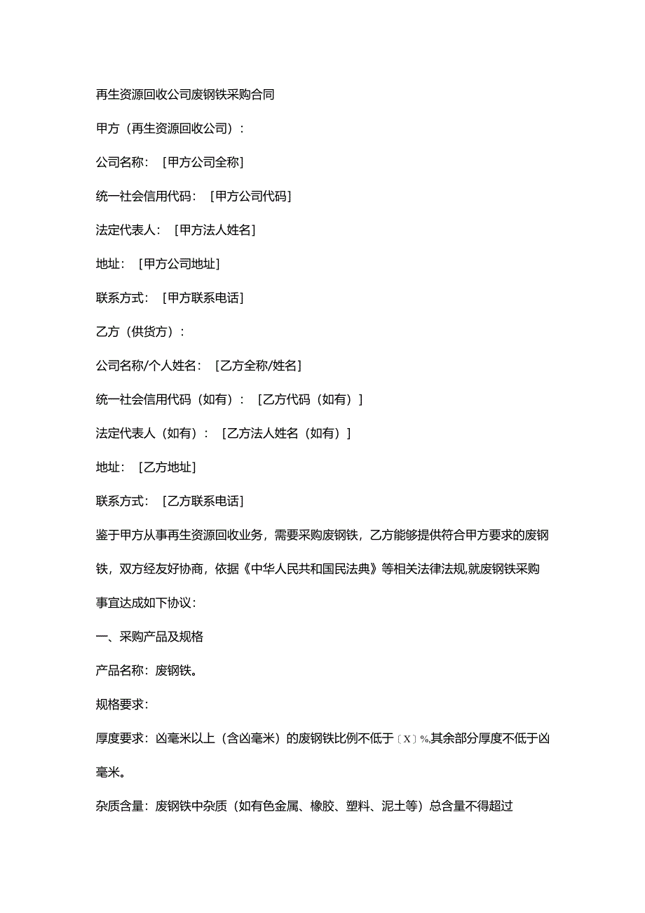再生资源回收公司废钢铁采购合同.docx_第1页