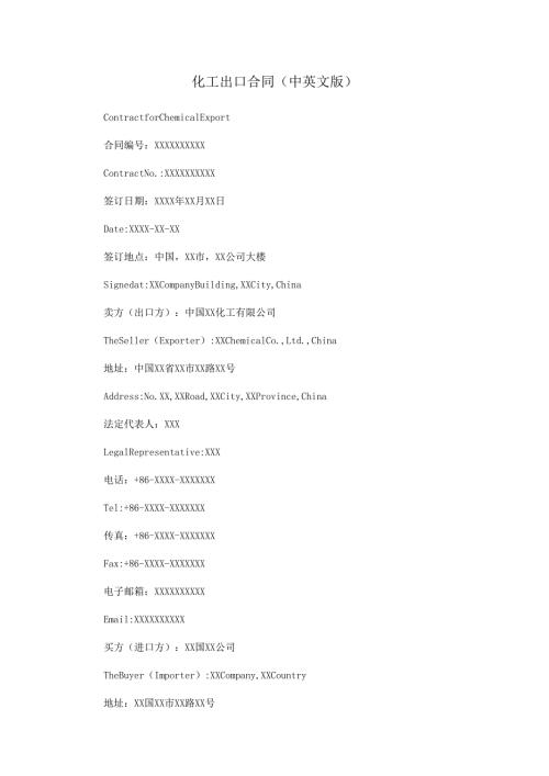 化工出口合同（中英文版）.docx