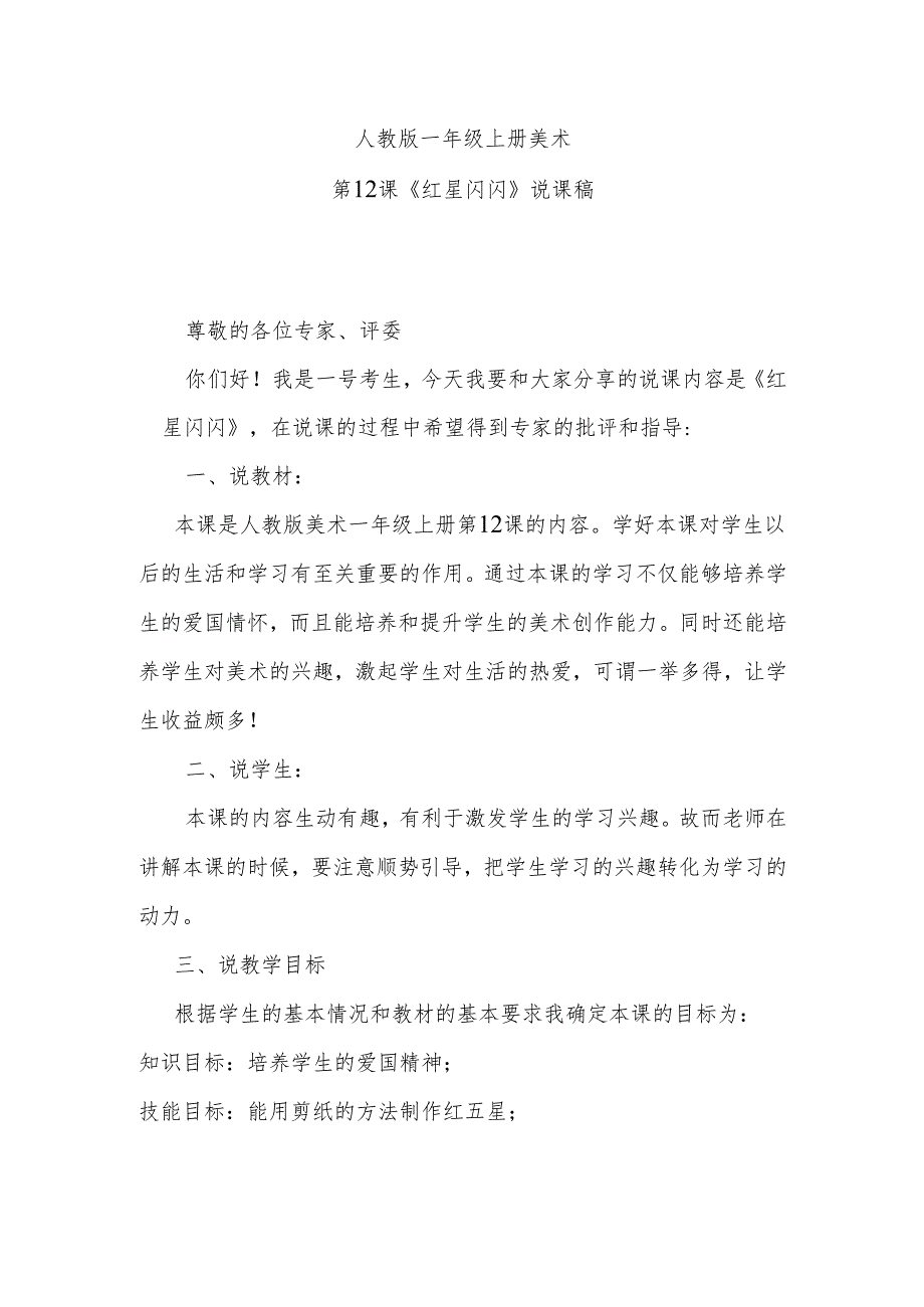 人教版一年级上册美术第12课《红星闪闪》说课稿.docx_第1页