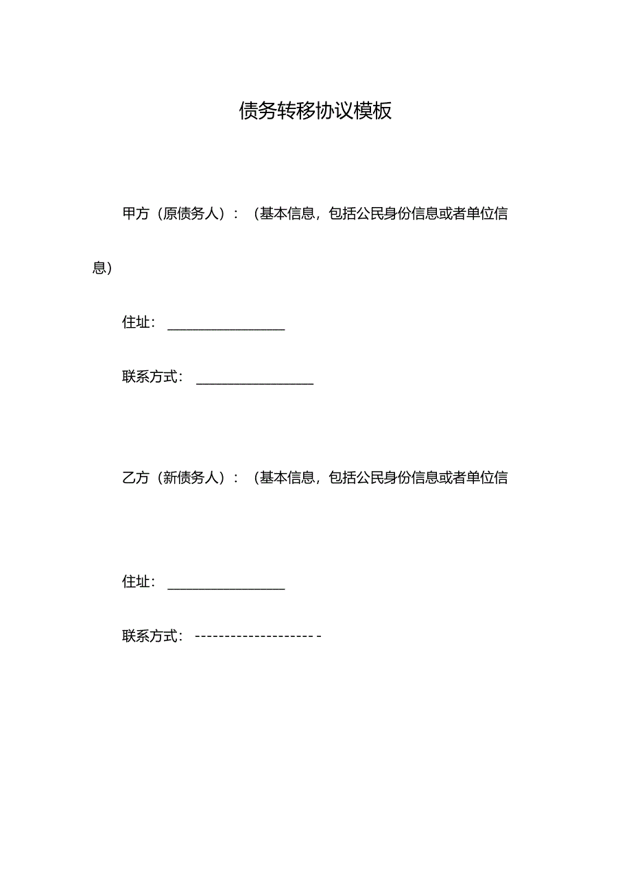 债务转移协议模板.docx_第1页