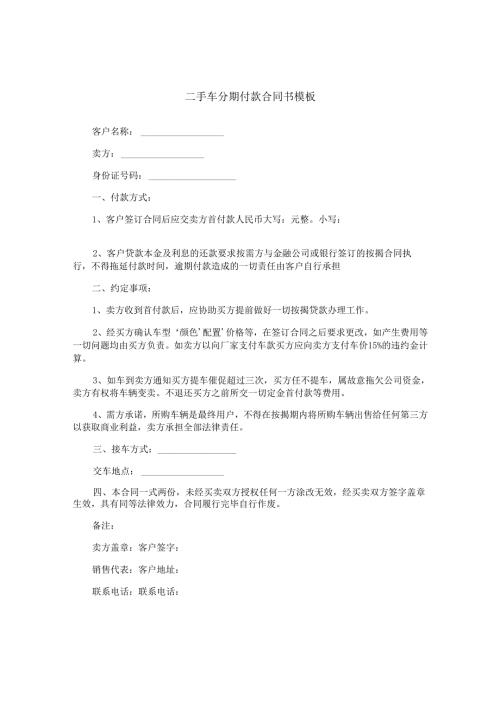 二手车分期付款合同书模板.docx