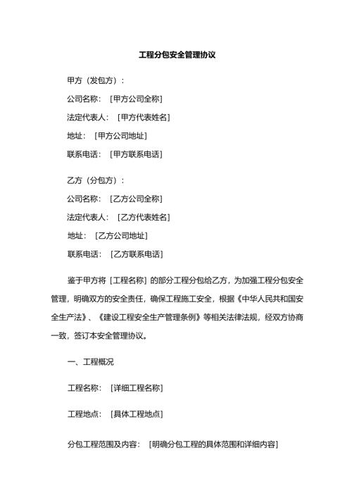 工程分包安全管理协议模板.docx